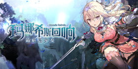 玛娜希斯回响攻略大全