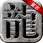 永恒雷霆(超高爆率)