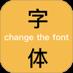 换字体