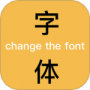 换字体