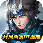 三国将魂折扣版