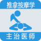 推拿按摩学主治医师题