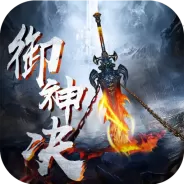 御神决（GM无限爆充）