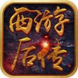 西游后传（满V版）