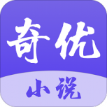 奇优小说最新版
