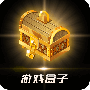 游戏盒子