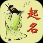 周易生辰八字取名软件