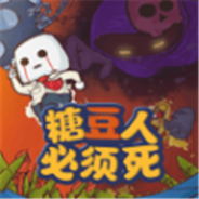 糖豆人必须死免广告版