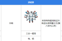 宝可梦朱紫自爆磁怪怎么进化方法