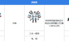宝可梦朱紫自爆磁怪怎么进化方法0
