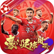 豪门足球风云oppo版