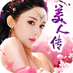 美人传qq游戏大厅版