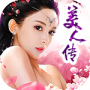 美人传qq游戏大厅版