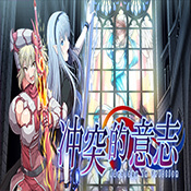 冲突的意志append版