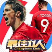 最佳11人快手版