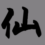 挂机修仙传测试版