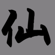 挂机修仙传测试版