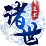 诸世王者（魔改回收撸30W）