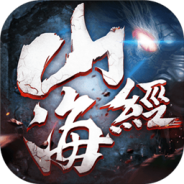 山海经异兽传说最新版