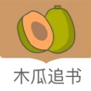 木瓜追书永久免费版