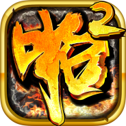 啪啪三国2怀旧版