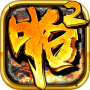 啪啪三国2怀旧版