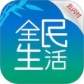全民生活
