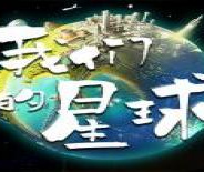 我们的星球内测版