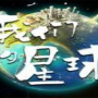 我们的星球内测版