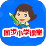 同步小学课堂