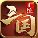 正统三国国际服