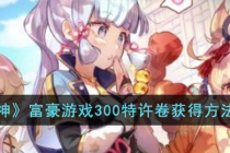 原神游戏里富豪游戏300特许卷怎么获取
