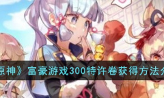 原神游戏里富豪游戏300特许卷怎么获取
