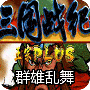 三国战纪群雄乱舞(金手指)