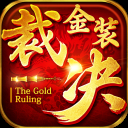 金装裁决内测版