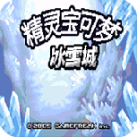 口袋妖怪冰雪城单机版