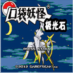 口袋妖怪极光石2.5A悟饭版