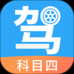 驾考助手科目四