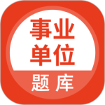 事业单位最新版