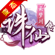 诛仙传变态版
