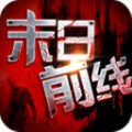末日前线2024版