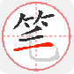 笔顺笔画大全