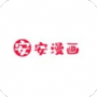 安安漫画免登录版