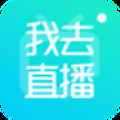 我去直播2024版