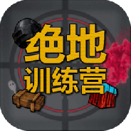 绝地训练营