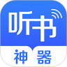 听书神器永久免费版