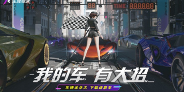 免登陆的汽车竞速手游