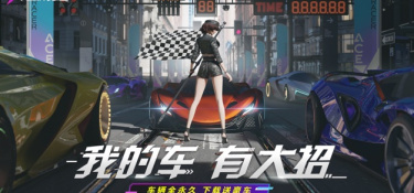 免登陆的汽车竞速手游