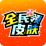 全民领皮肤最新版