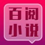 百阅小说老版